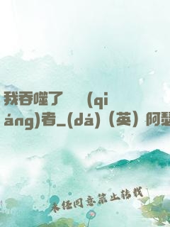 我吞噬了億萬強(qiáng)者